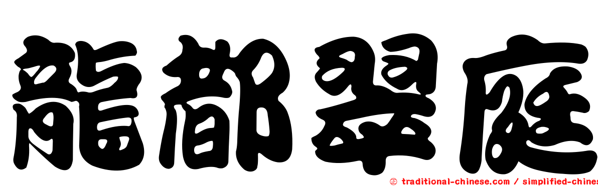 龍都翠庭