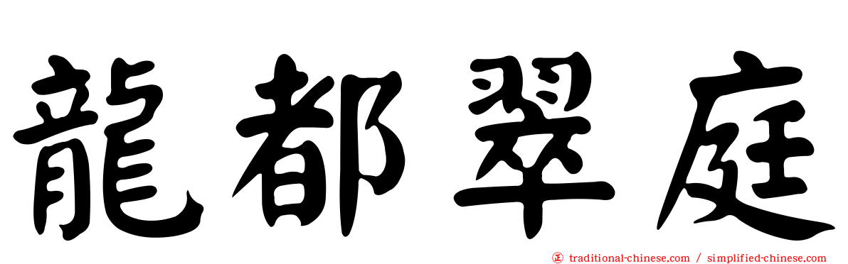 龍都翠庭