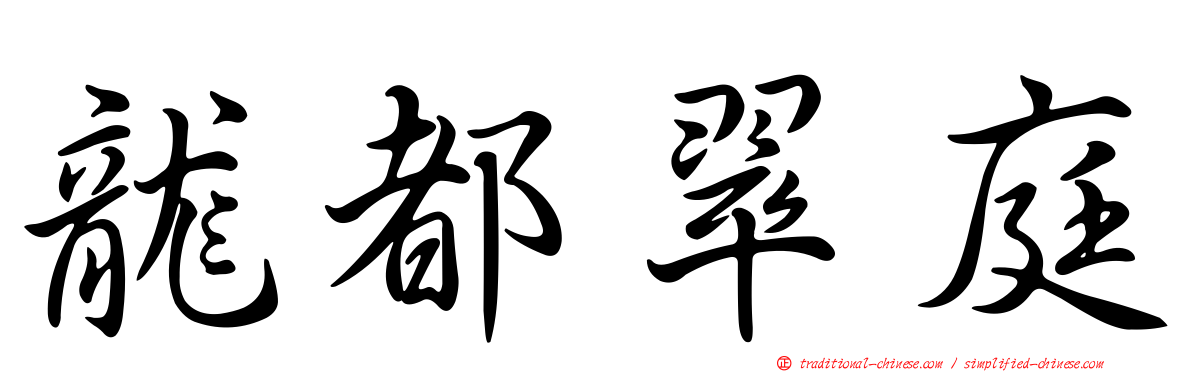 龍都翠庭