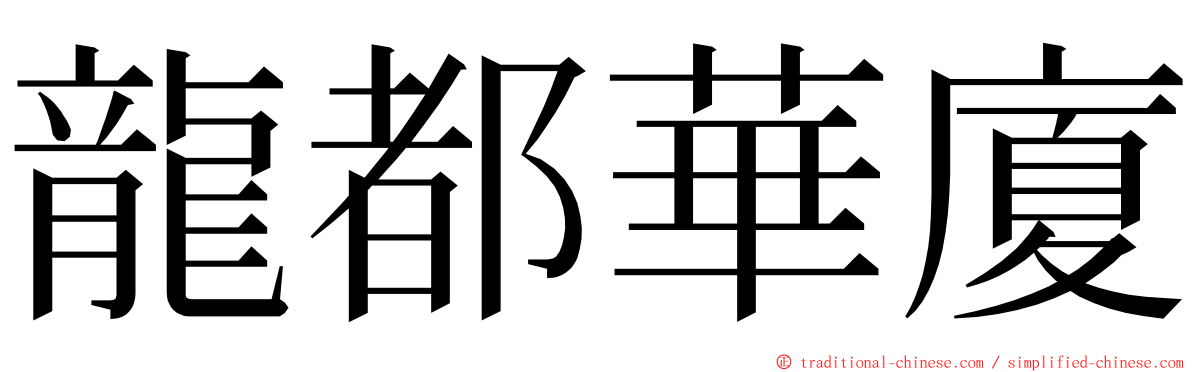 龍都華廈 ming font