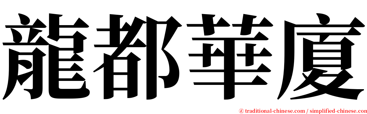 龍都華廈 serif font