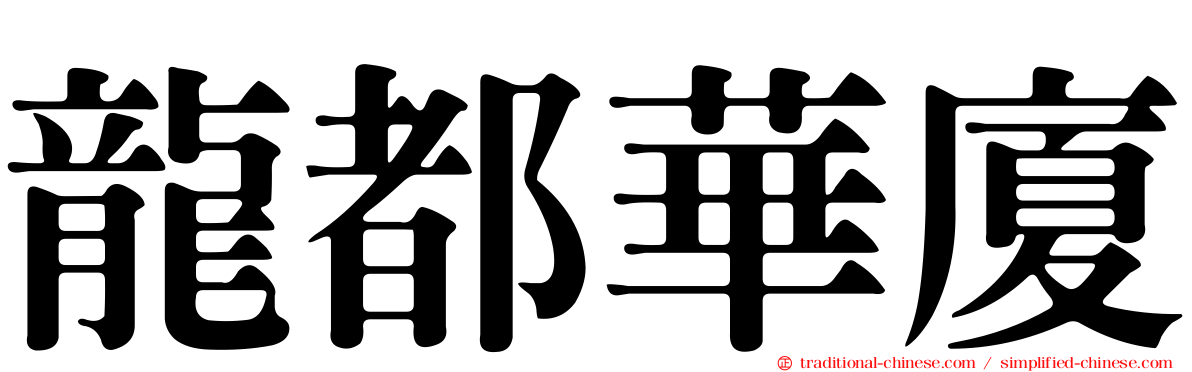 龍都華廈