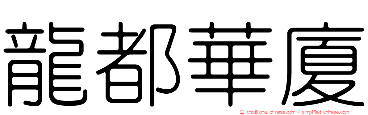 龍都華廈