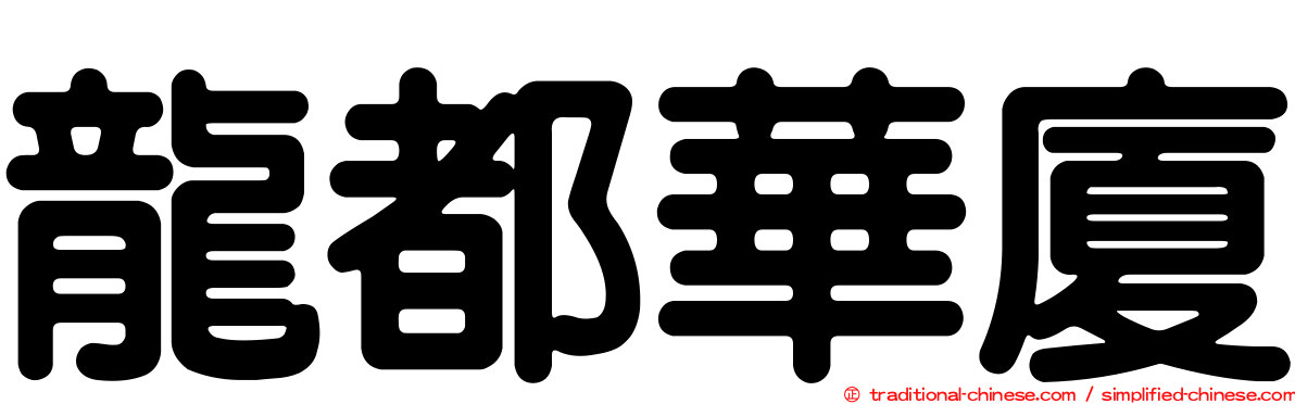 龍都華廈