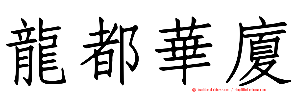 龍都華廈