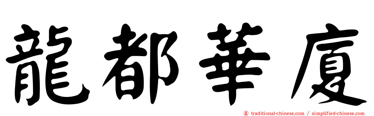 龍都華廈