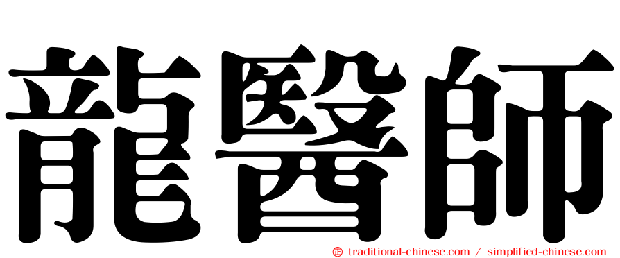 龍醫師