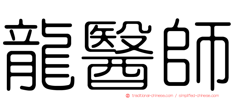 龍醫師