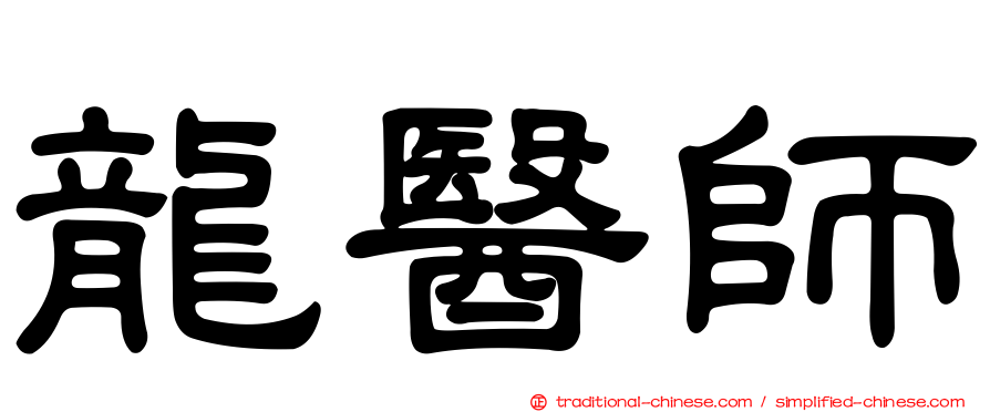 龍醫師