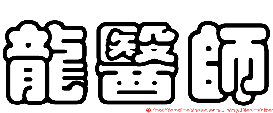 龍醫師