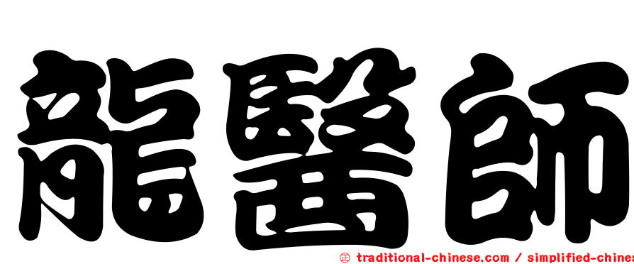 龍醫師