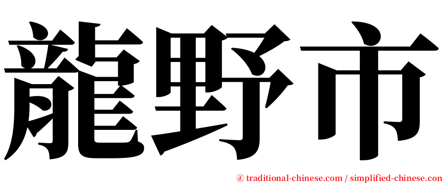 龍野市 serif font