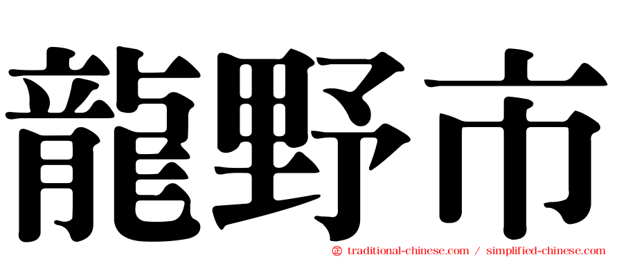龍野市