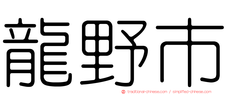 龍野市