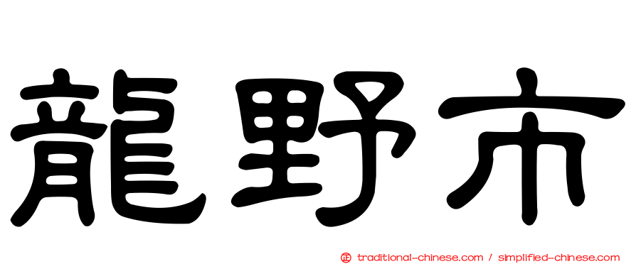 龍野市