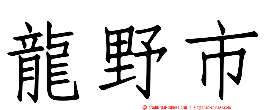 龍野市