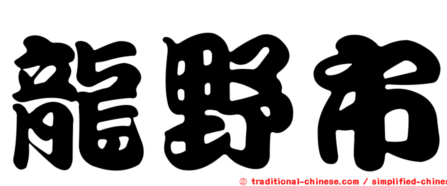 龍野市