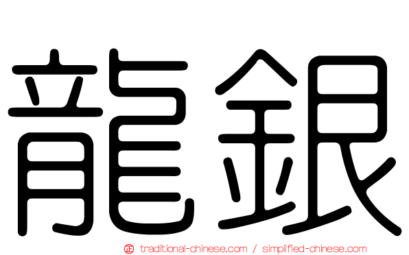 龍銀