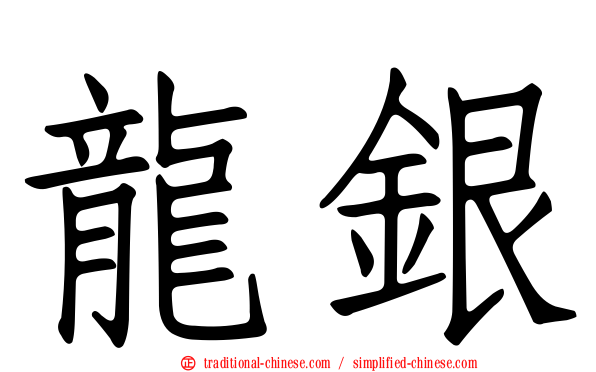 龍銀
