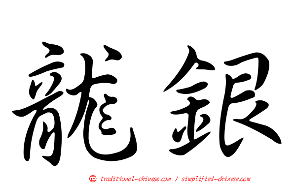 龍銀