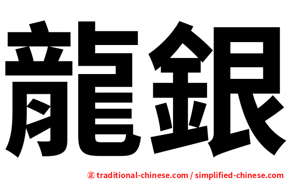 龍銀