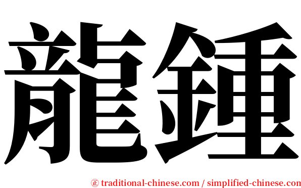 龍鍾 serif font
