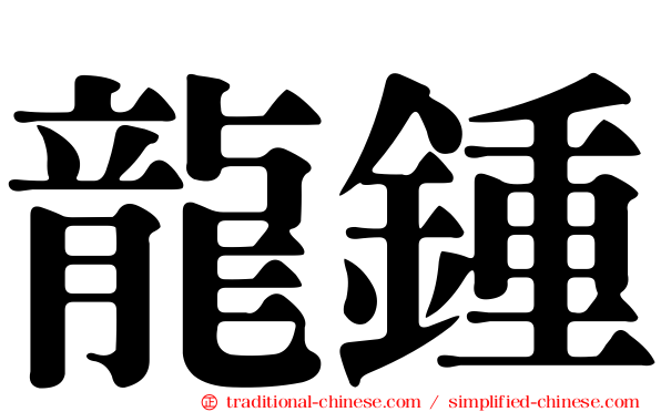 龍鍾