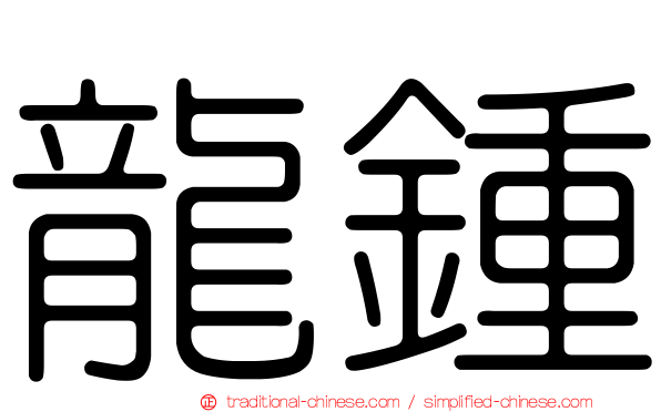 龍鍾