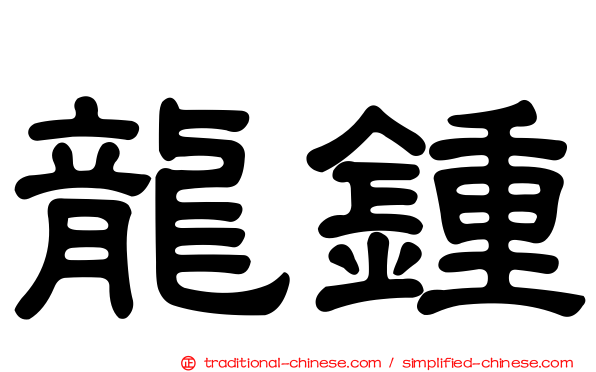 龍鍾