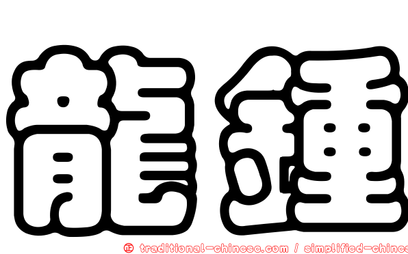 龍鍾