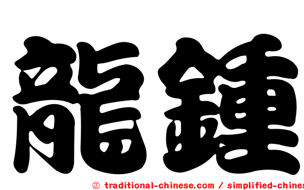 龍鍾