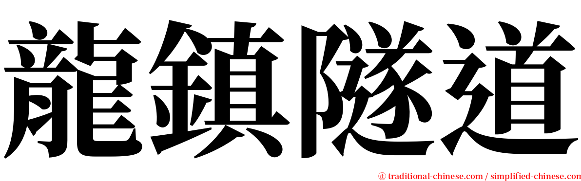 龍鎮隧道 serif font