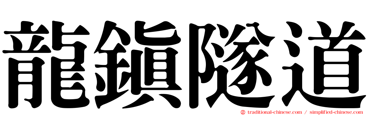 龍鎮隧道