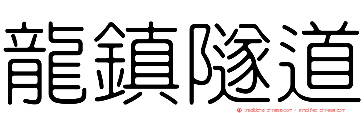 龍鎮隧道