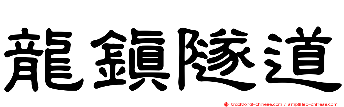 龍鎮隧道