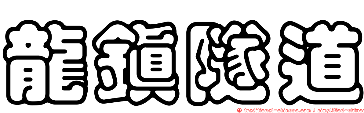 龍鎮隧道
