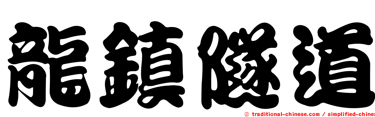 龍鎮隧道