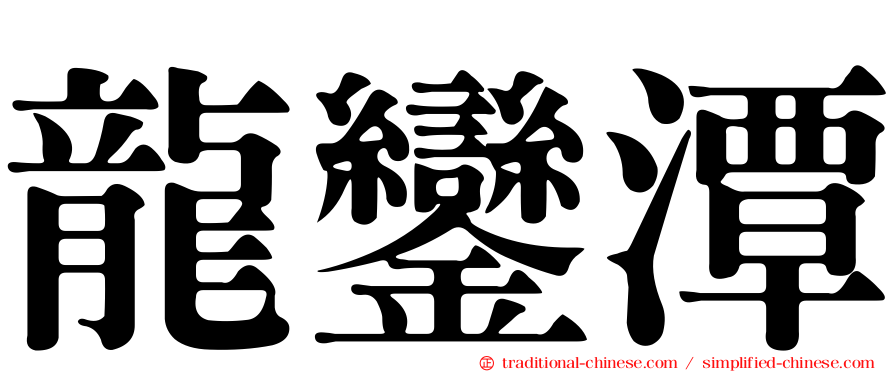 龍鑾潭
