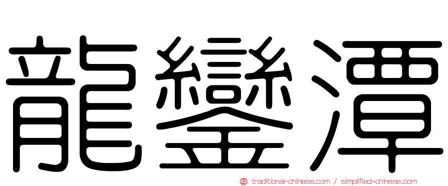 龍鑾潭