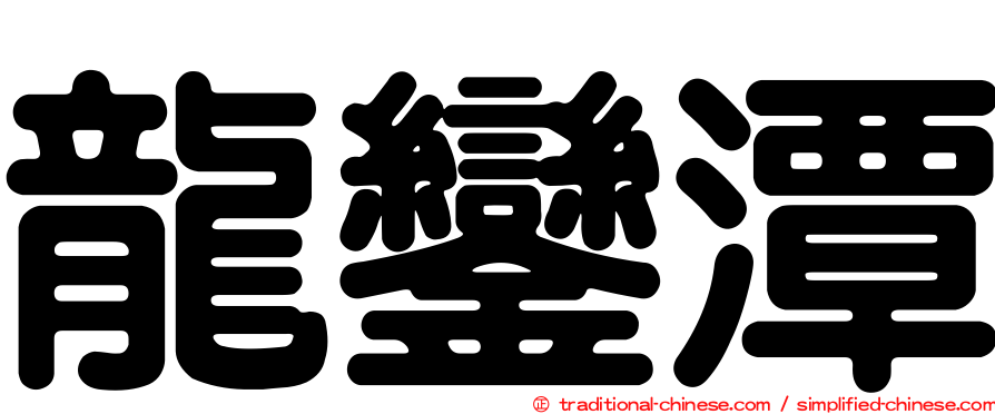 龍鑾潭