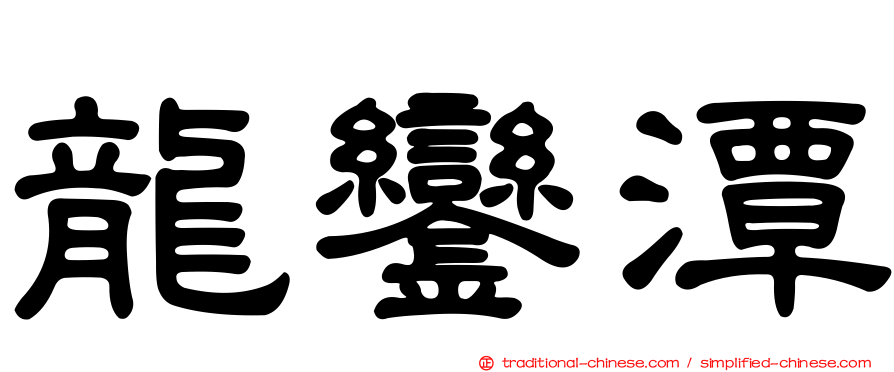 龍鑾潭