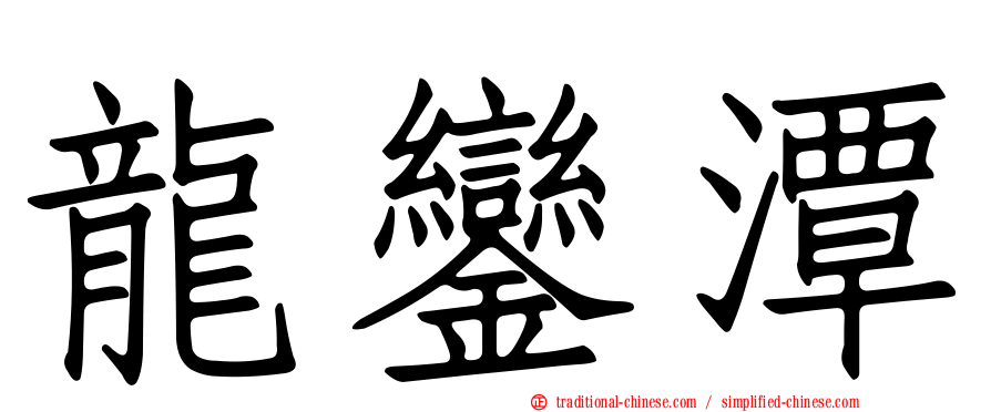 龍鑾潭