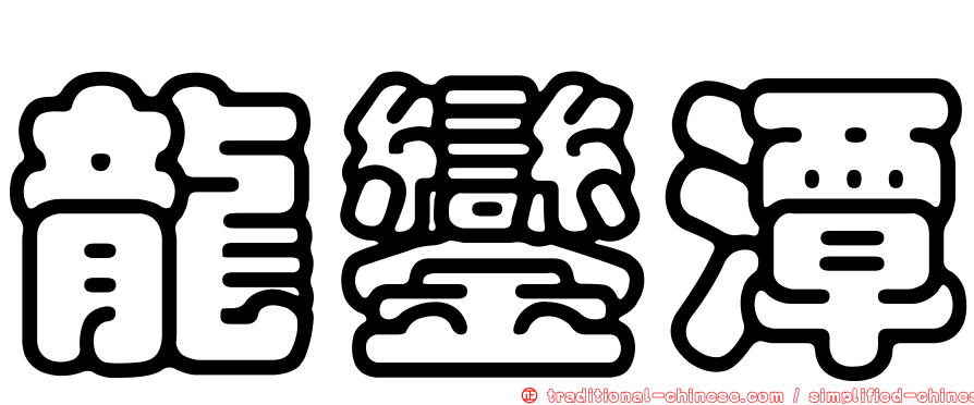 龍鑾潭