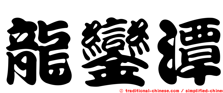 龍鑾潭