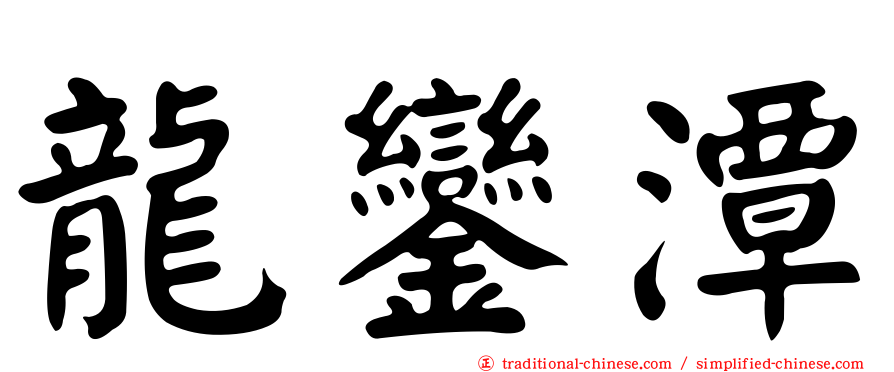 龍鑾潭