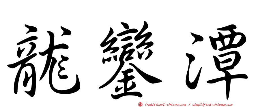 龍鑾潭