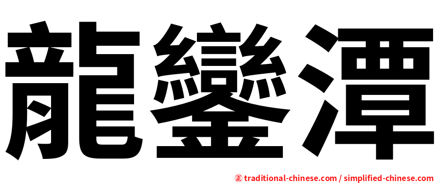 龍鑾潭