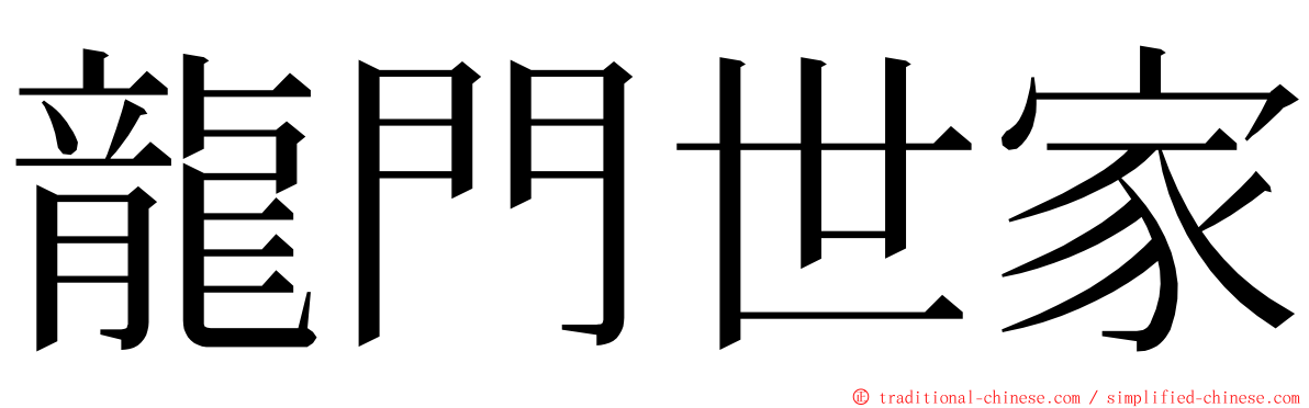 龍門世家 ming font