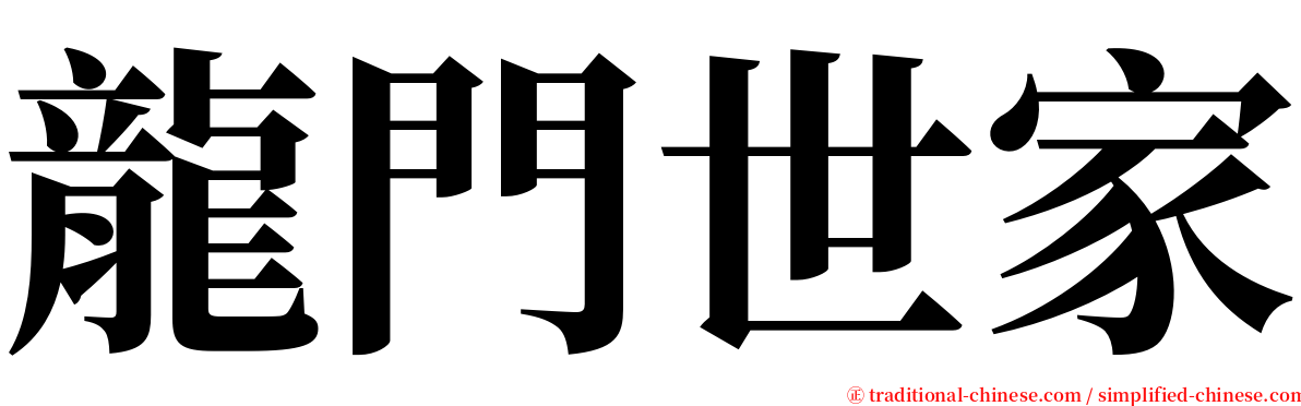 龍門世家 serif font