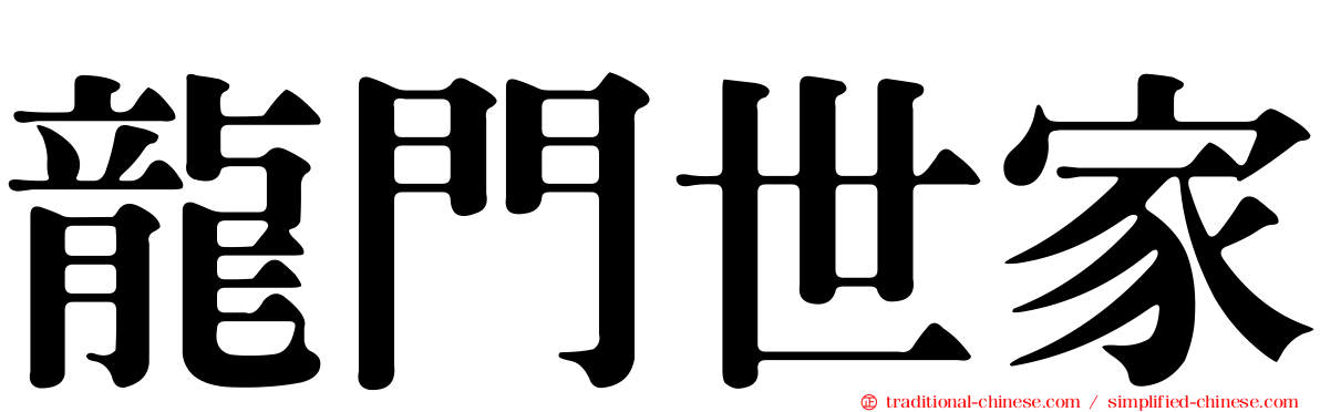 龍門世家